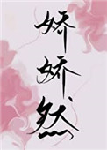 娇娇的师傅是谁
